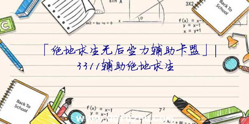 「绝地求生无后坐力辅助卡盟」|3311辅助绝地求生